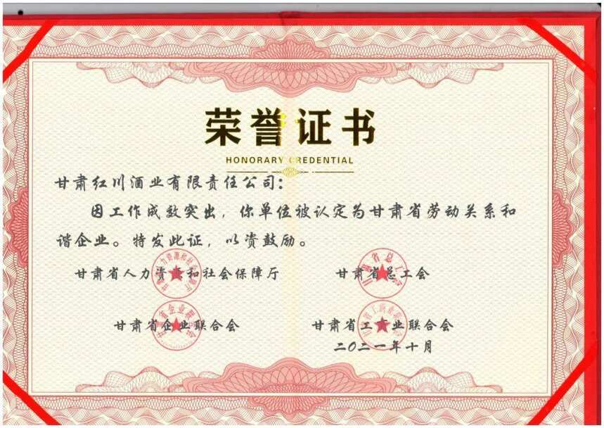 甘肃红川酒业有限责任公司荣获甘肃省“劳动关系和谐企业”称号