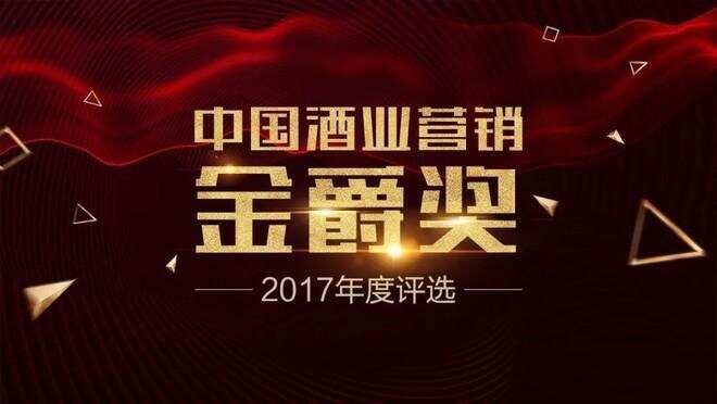 2016-2017年度中国酒业营销金爵奖获奖名单公示，为领航者打榜！