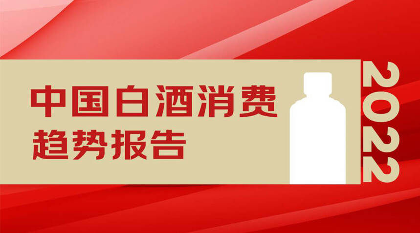 首发！中国酒业协会×京东×云酒发布《白酒消费趋势报告》