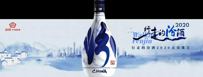 坐标广州，“行走的汾酒”2020全新升级，9月1日见