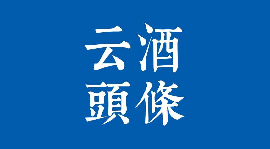 古井89亿投资智能化技改；Vinexpo 香港展延期至7月