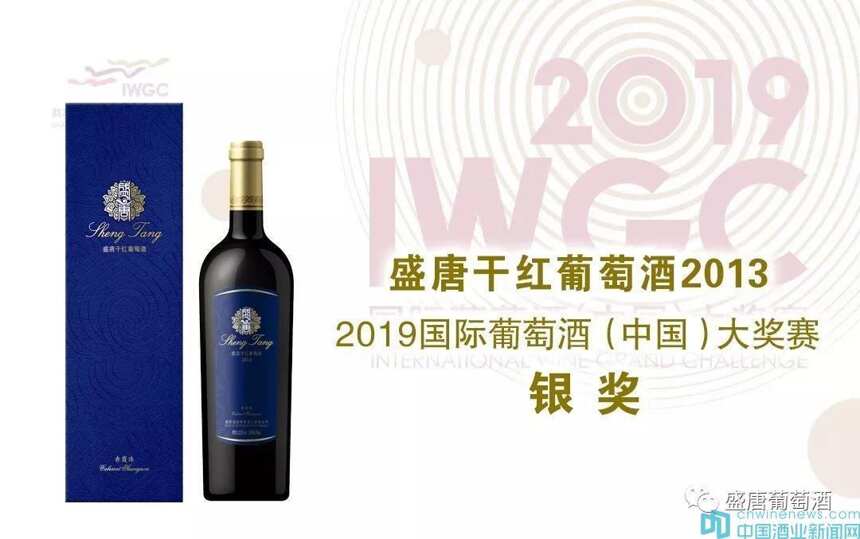 喜讯！盛唐葡萄酒荣膺2019国际葡萄酒（中国）大奖赛大金奖