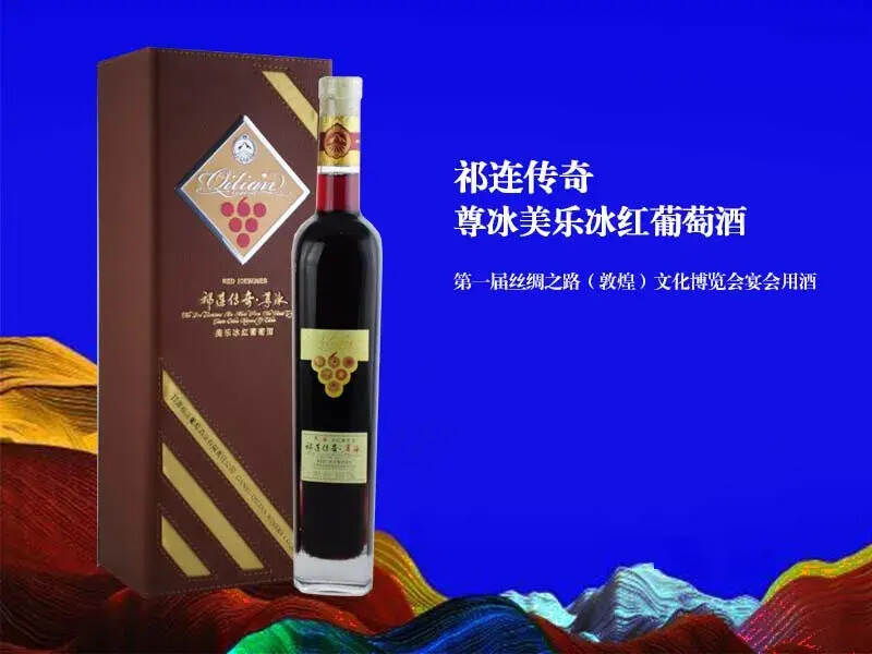 祁连传奇葡萄酒连续五届成为敦煌文博会指定用酒