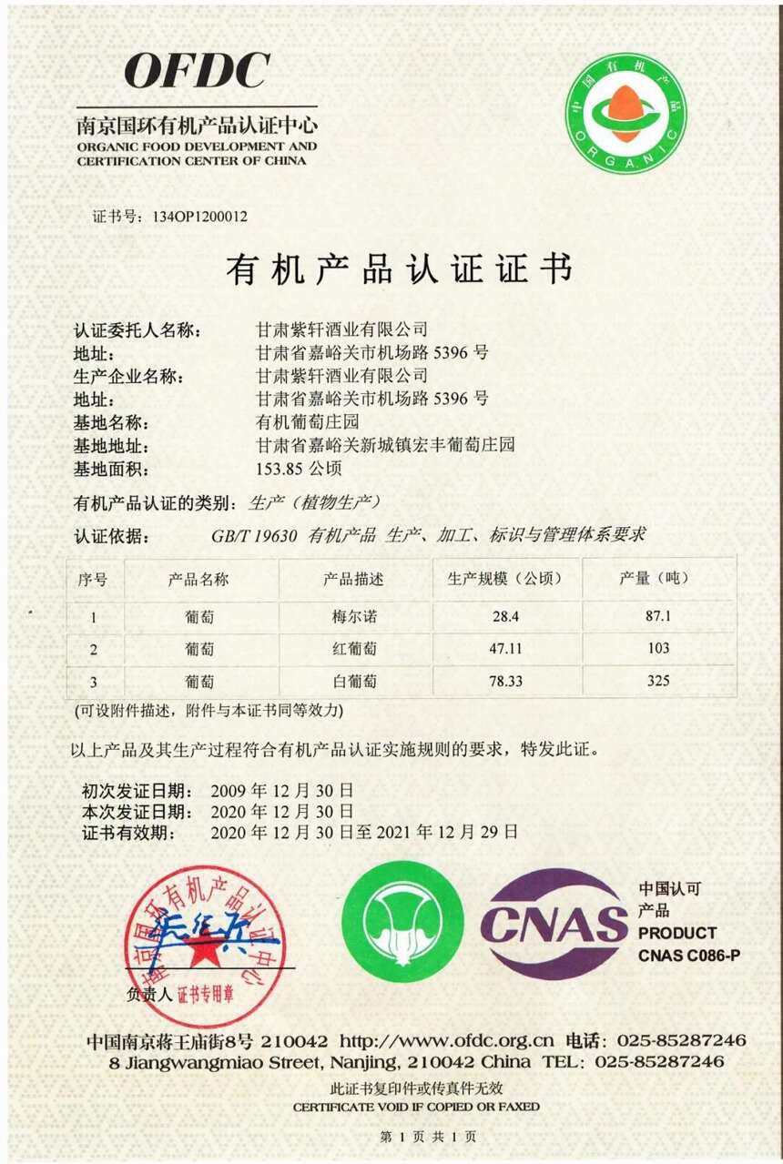 宏源公司紫轩酒业公司取得2021年有机产品认证证书！