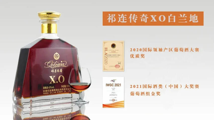 祁连传奇XO级白兰地荣获国际酒类大奖赛（IWGC 2021）金奖