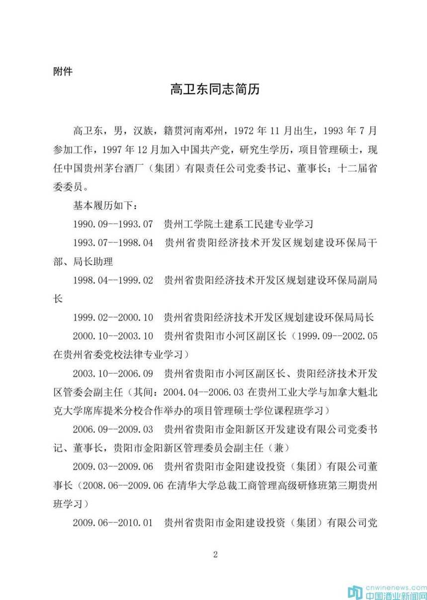 贵州茅台关于收到董事长推荐文件的公告