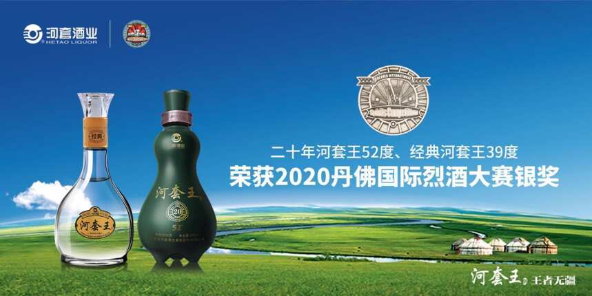 荣耀！河套王斩获“2020丹佛世界烈酒大赛双银奖”