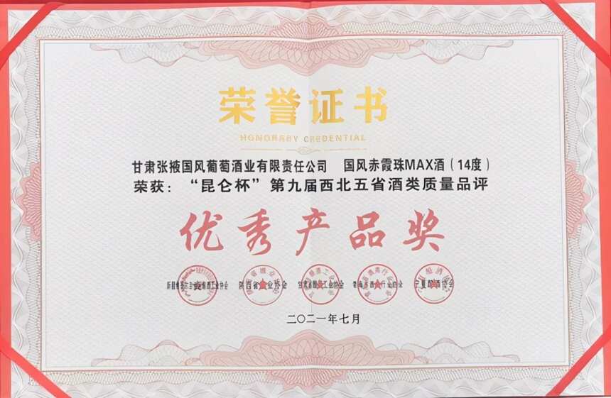 国风赤霞珠MAX荣获“西北五省（区）第九届酒类质量品评交流会”优秀产品奖