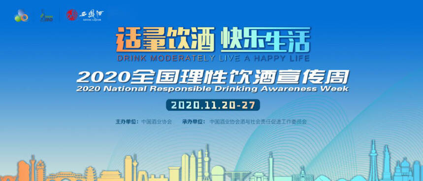 西凤酒2020全国理性饮酒宣传周陕西分会场活动启动