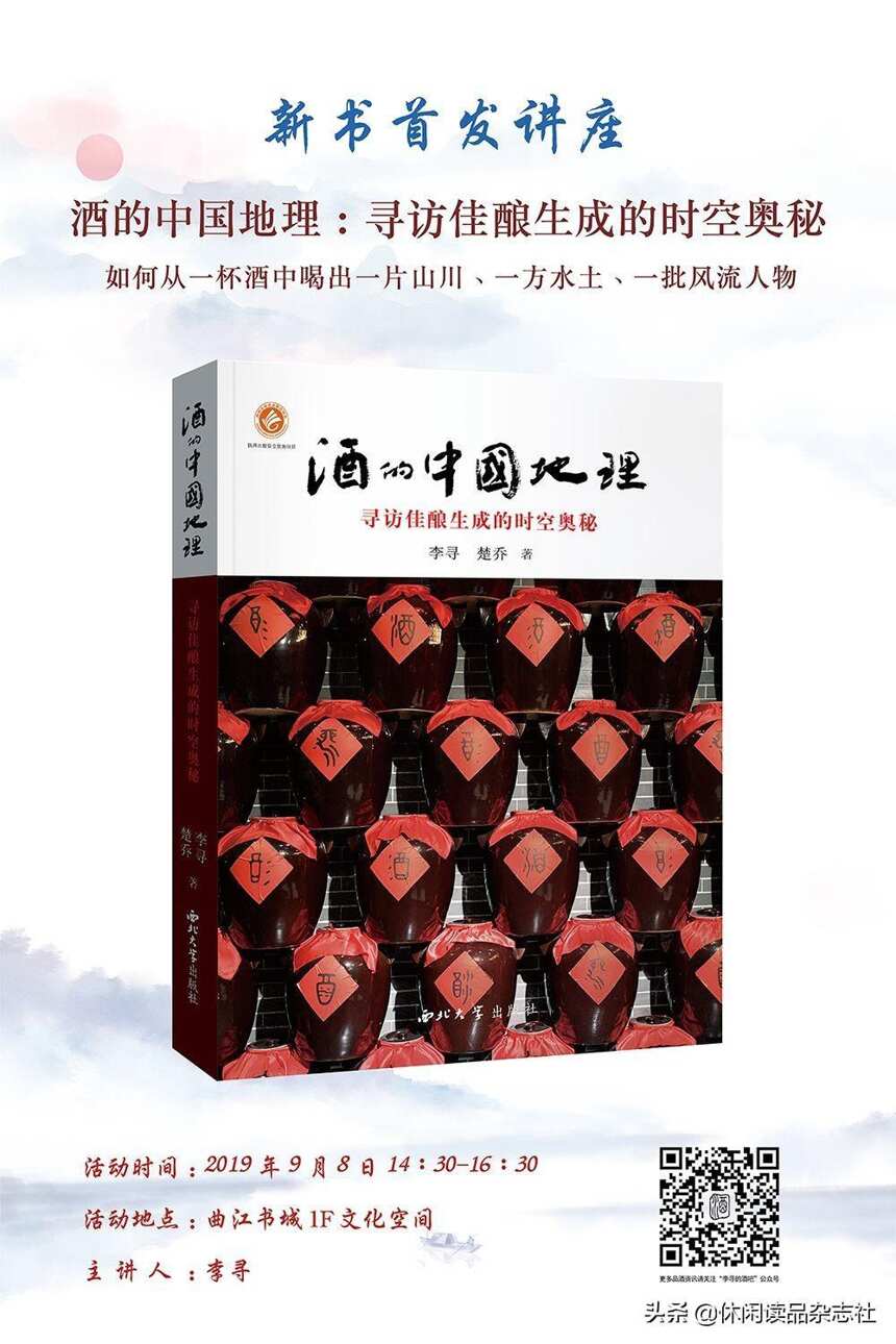 9.8《酒的中国地理——寻访佳酿生成的时空奥秘》新书首发讲座