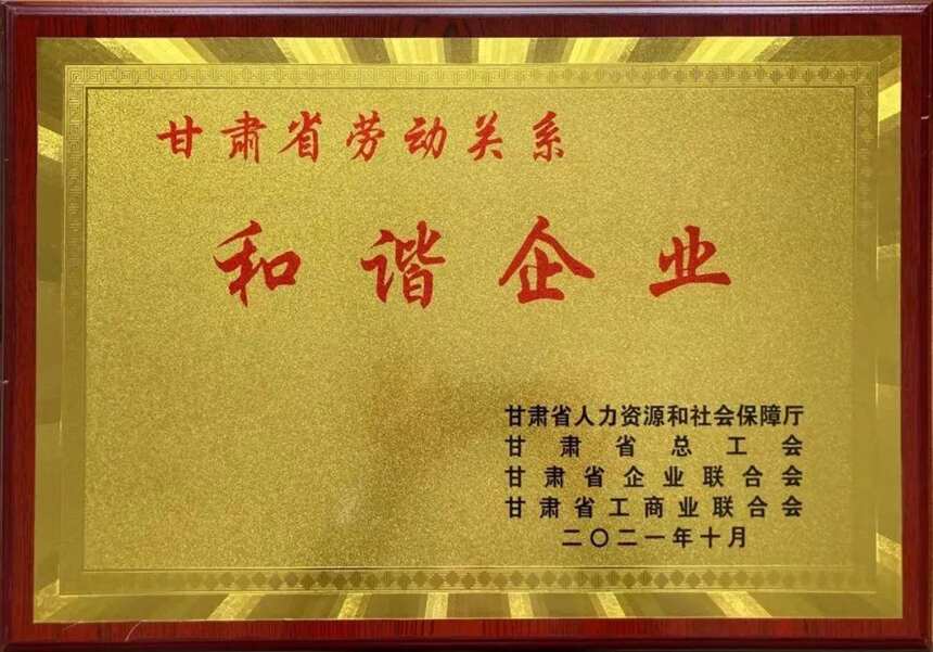 甘肃红川酒业有限责任公司荣获甘肃省“劳动关系和谐企业”称号