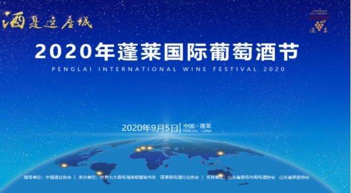 2020蓬莱国际葡萄酒节开幕，七大葡萄海岸仙境“云亮相”