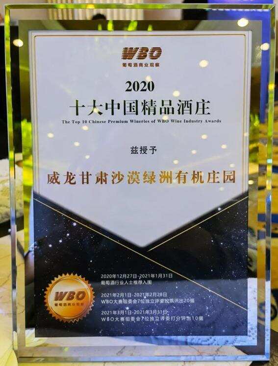 WBO葡萄酒2020年度大奖榜单揭晓！威龙甘肃沙漠绿洲有机庄园荣获“十大中国精品酒庄”