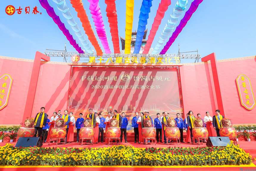 第十八届古贝春酒文化节 暨2020首届中国北方酱酒文化节开幕