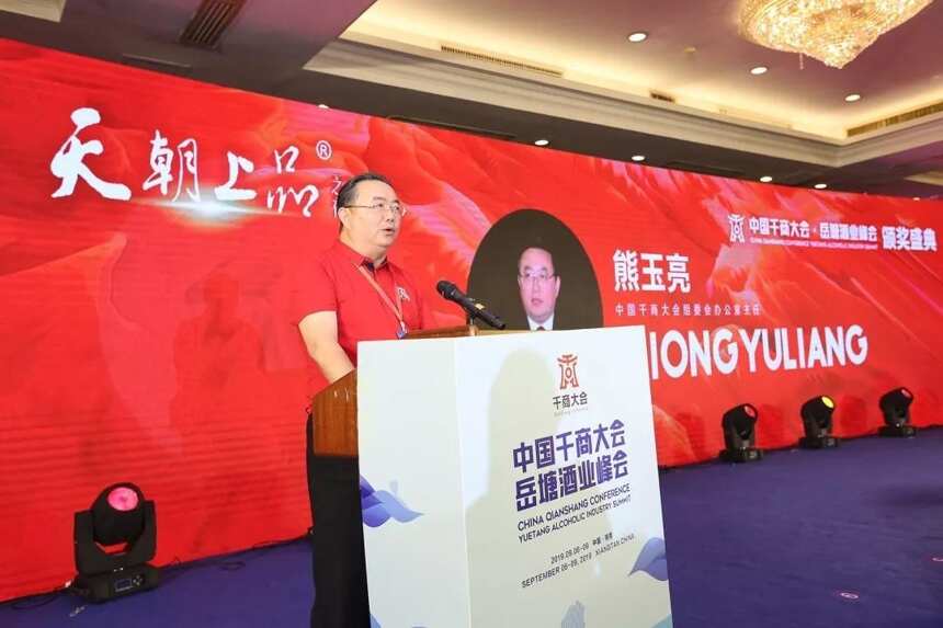中国千商大会岳塘酒业峰会颁奖盛典启幕