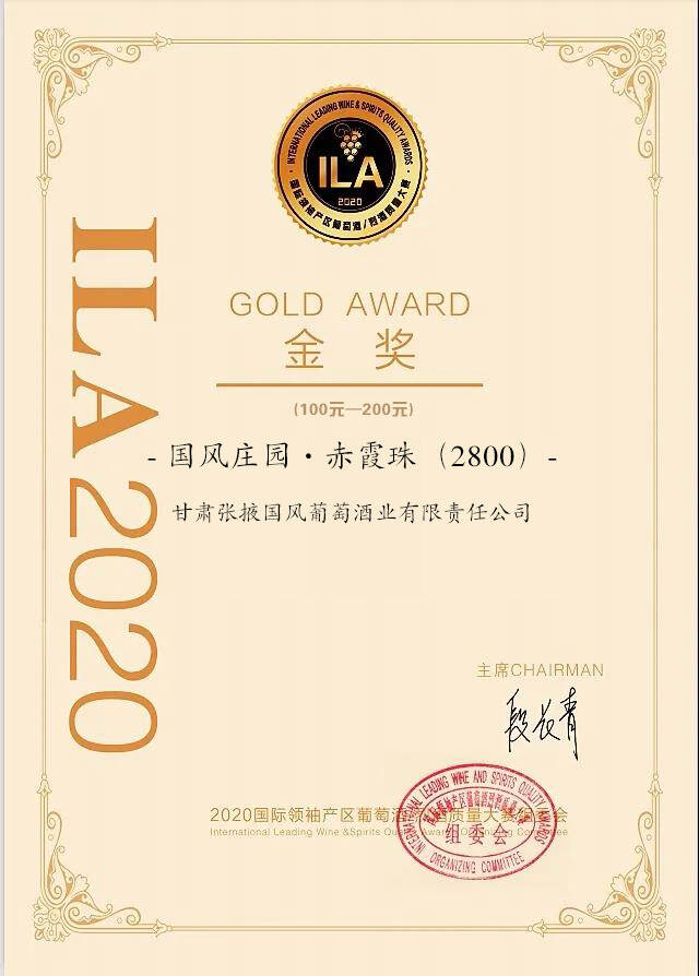 国风赤霞珠喜获金奖 | 2020国际领袖产区葡萄酒质量大赛
