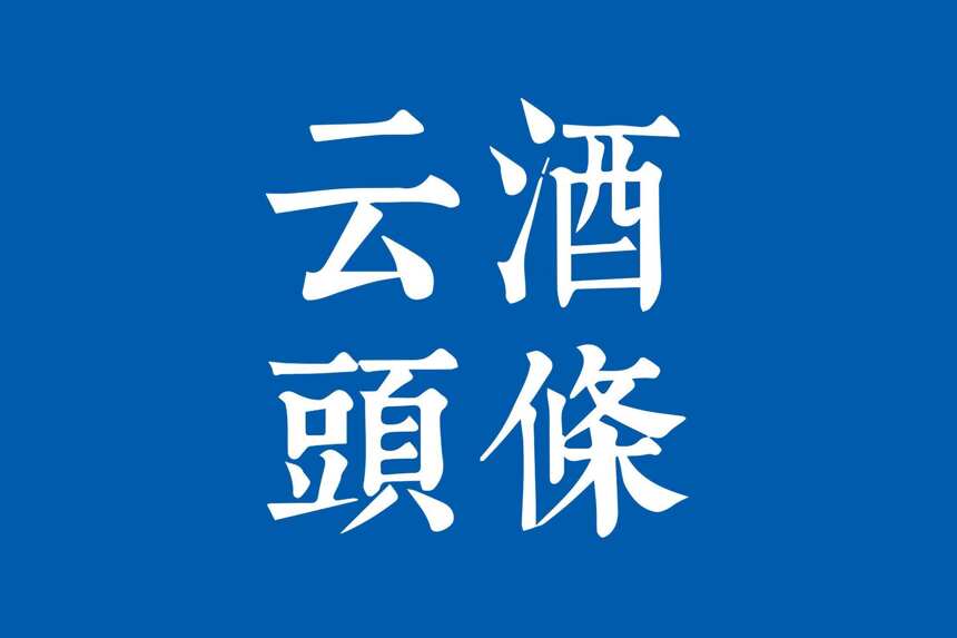豫园股份7.15亿增持金徽酒；汾阳酒博会9月19日开幕