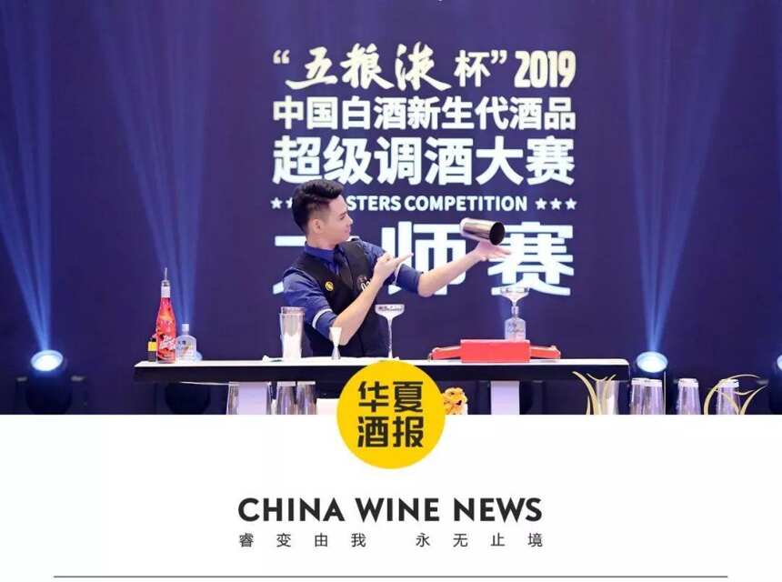 ​“五粮液杯”2019中国白酒新生代酒品 超级调酒大赛大师赛在宜宾举行