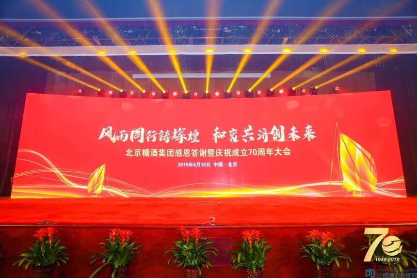 北京糖业烟酒集团感恩答谢，庆祝成立70周年诞辰
