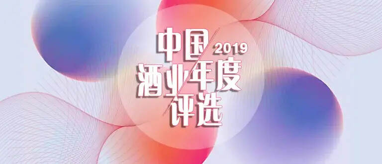 “2019中国酒业年度评选”还在等您
