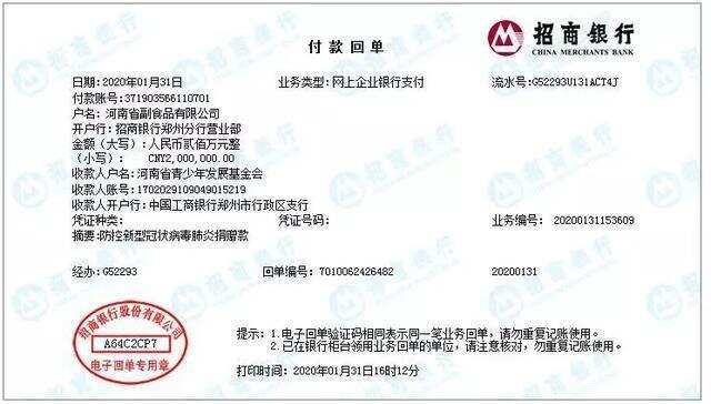 河南省副食品有限公司捐资200万元