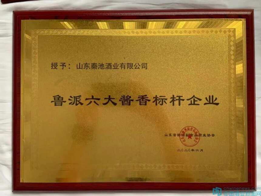 山东秦池集团荣获“鲁派六大酱香标杆企业”等多项荣誉称号