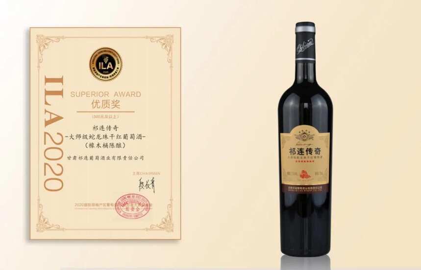 满载而归！祁连传奇4款产品同时争得2020国际领袖产区葡萄酒质量大赛大奖