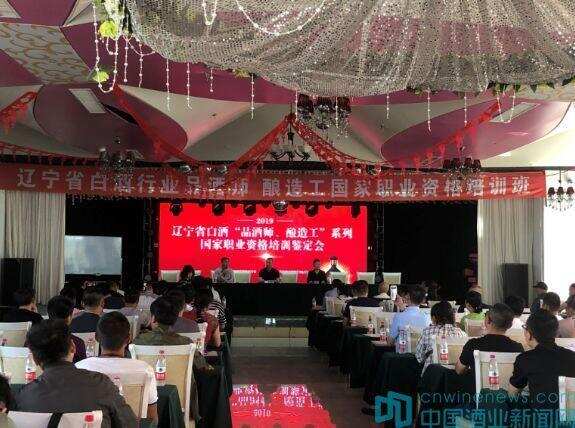 人人可成才、尽其才，辽宁省举办“品酒师、酿造工”培训