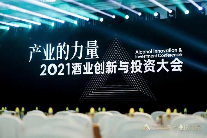 2021酒业创新与投资大会开幕！中国酒业，领先于世界