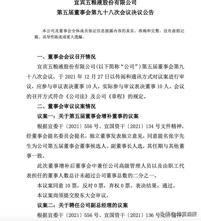 五粮液提名张宇为副董事长人选 聘任刘洋、李健为副总经理