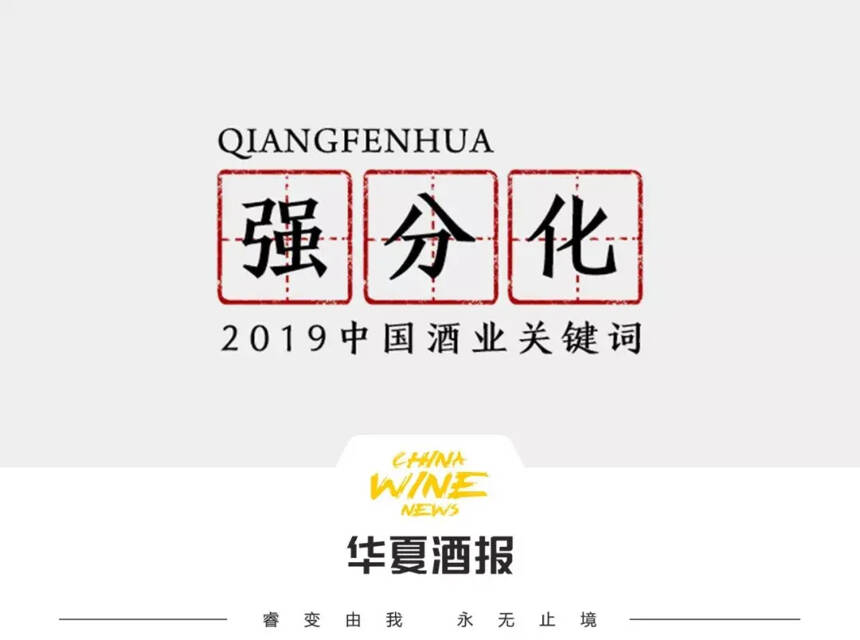 2019中国酒业关键词之强分化