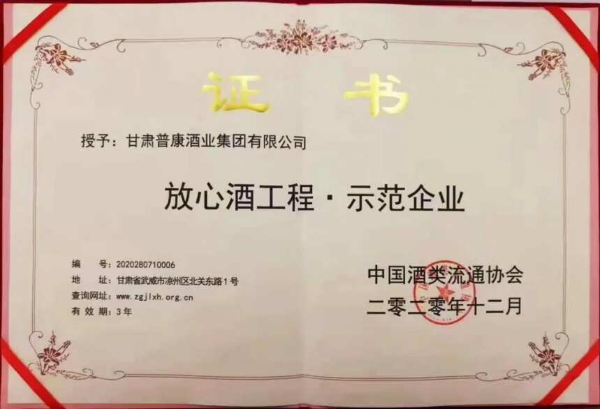 热烈祝贺甘肃普康酒业集团荣获“国家级放心酒工程·示范企业”荣誉称号！