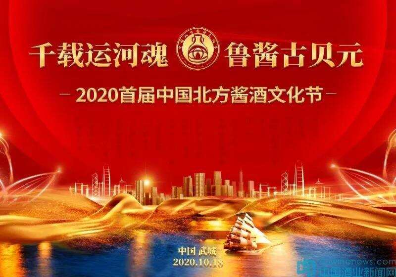 千载运河魂，鲁酱古贝元——2020首届中国北方酱酒文化节进入倒计时