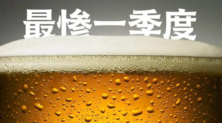 30个省市区产量均下滑，最高降幅71.27%，啤酒一季度有多难？