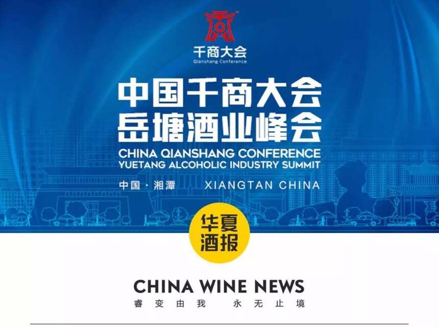 致敬中国酒业70年，2019中国千商大会的传承与创新