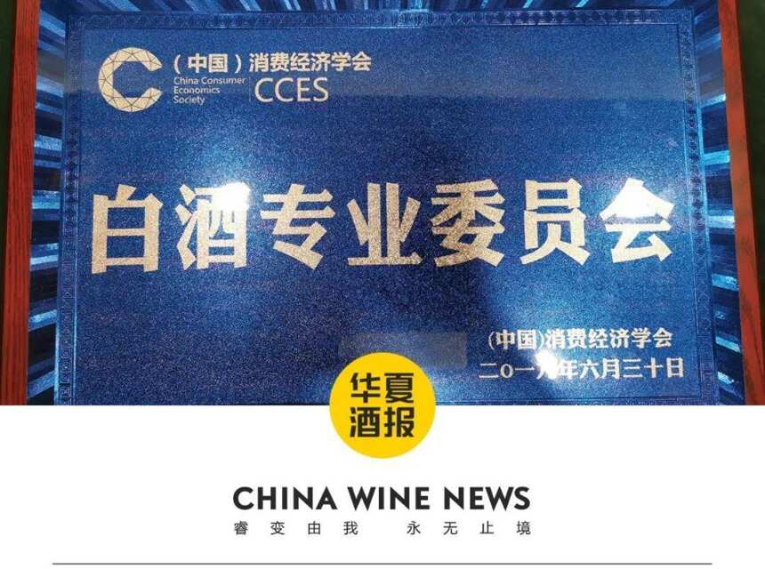 沈鸿林当选（中国）消费经济学会白酒专委会首届会长