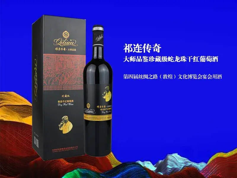 祁连传奇葡萄酒连续五届成为敦煌文博会指定用酒