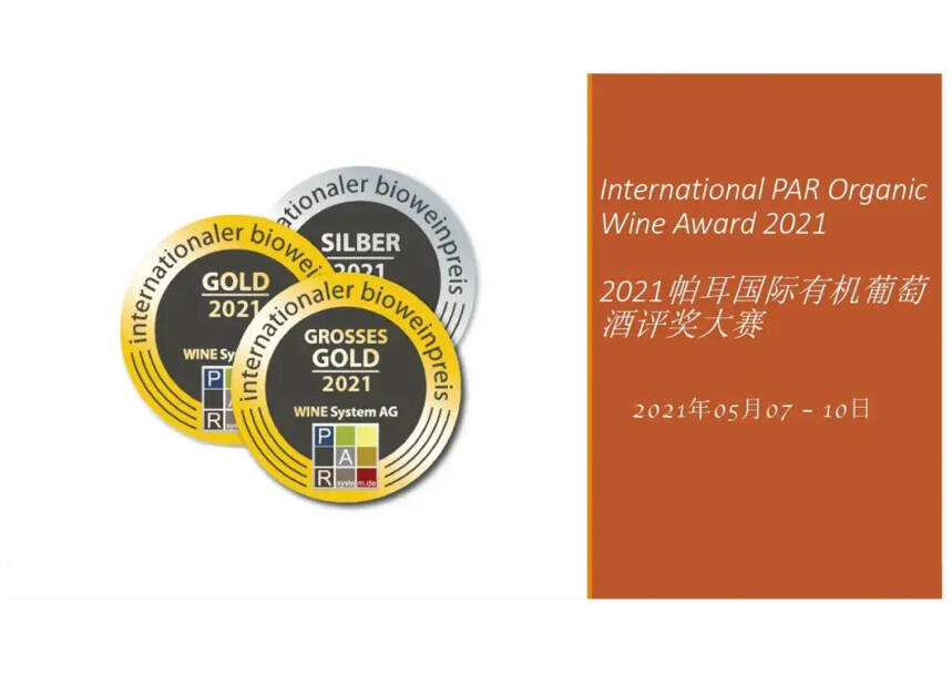 【喜讯】祁连传奇冰白在2021帕耳国际有机葡萄酒大奖赛中获得大金奖