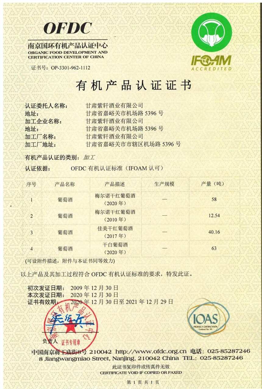 宏源公司紫轩酒业公司取得2021年有机产品认证证书！