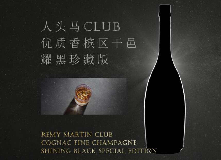 耀黑珍藏版来了，酒仙网发布人头马CLUB优质香槟区干邑新品