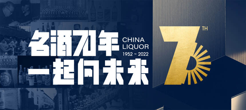 中国名酒时隔70年相聚，还在北京