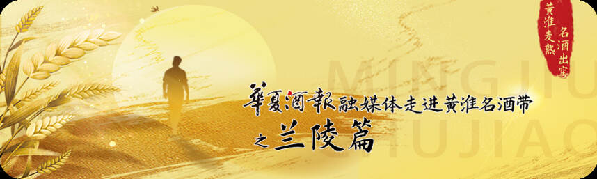 兰陵美酒：打造中华第一历史文化名酒