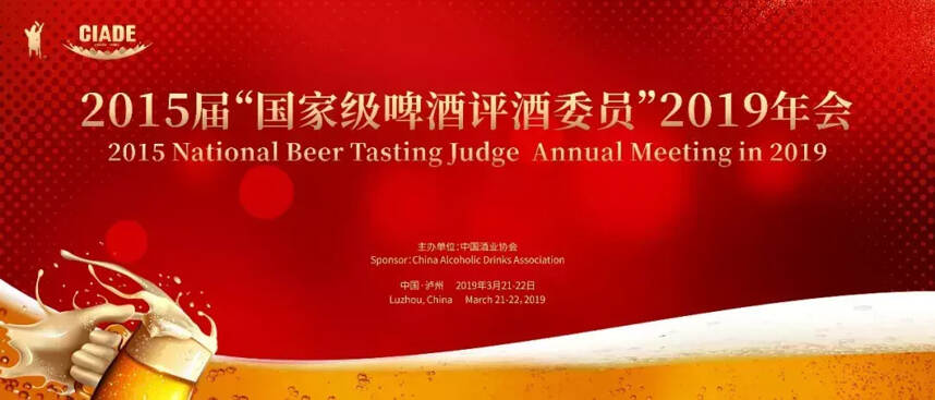 2015届“国家级啤酒评酒委员”2019年会在泸州举行