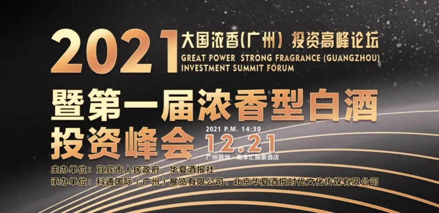2021大国浓香（广州）投资高峰论坛暨首届浓香型白酒产业发展峰会将于12月21日举行