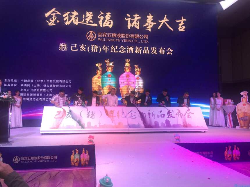 酒玩家携手中酿品致举行五粮液股份（猪）年生肖纪念酒上海发布会