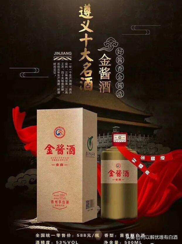 贵州十大名酒——金酱酒