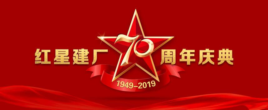 心怀梦想勇敢前行，红星建厂70周年庆典圆满举行