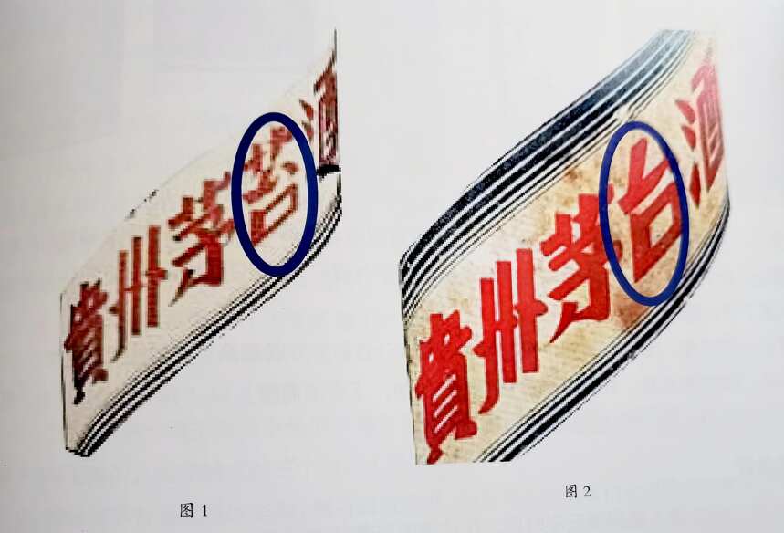 1956年繁体“贵”土陶瓶“五星牌”贵州茅台酒