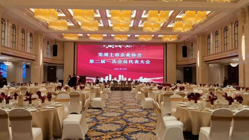 正本谷酿热烈祝贺芜湖上市企业协会第二届会员代表大会圆满举行