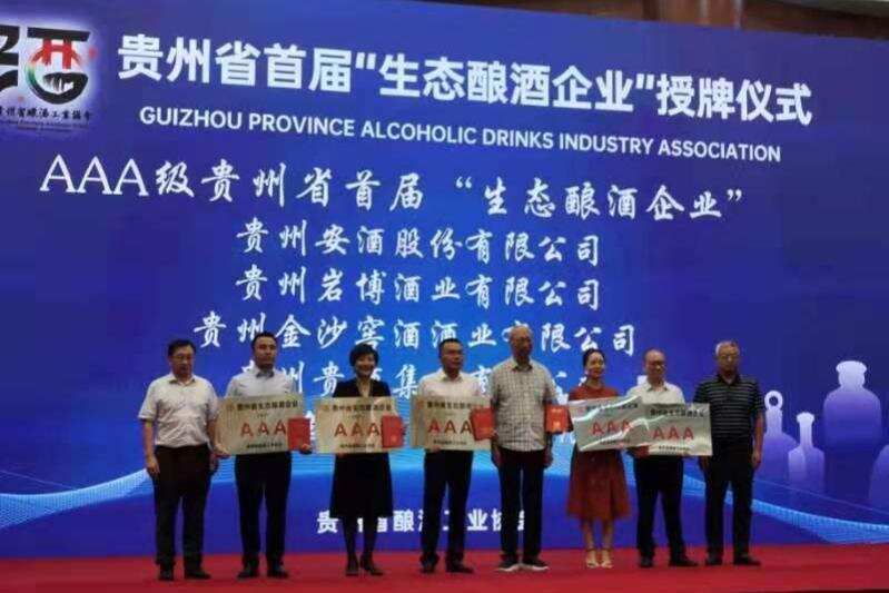 茅台、习酒、国台等企业荣获贵州省“生态酿酒企业”称号